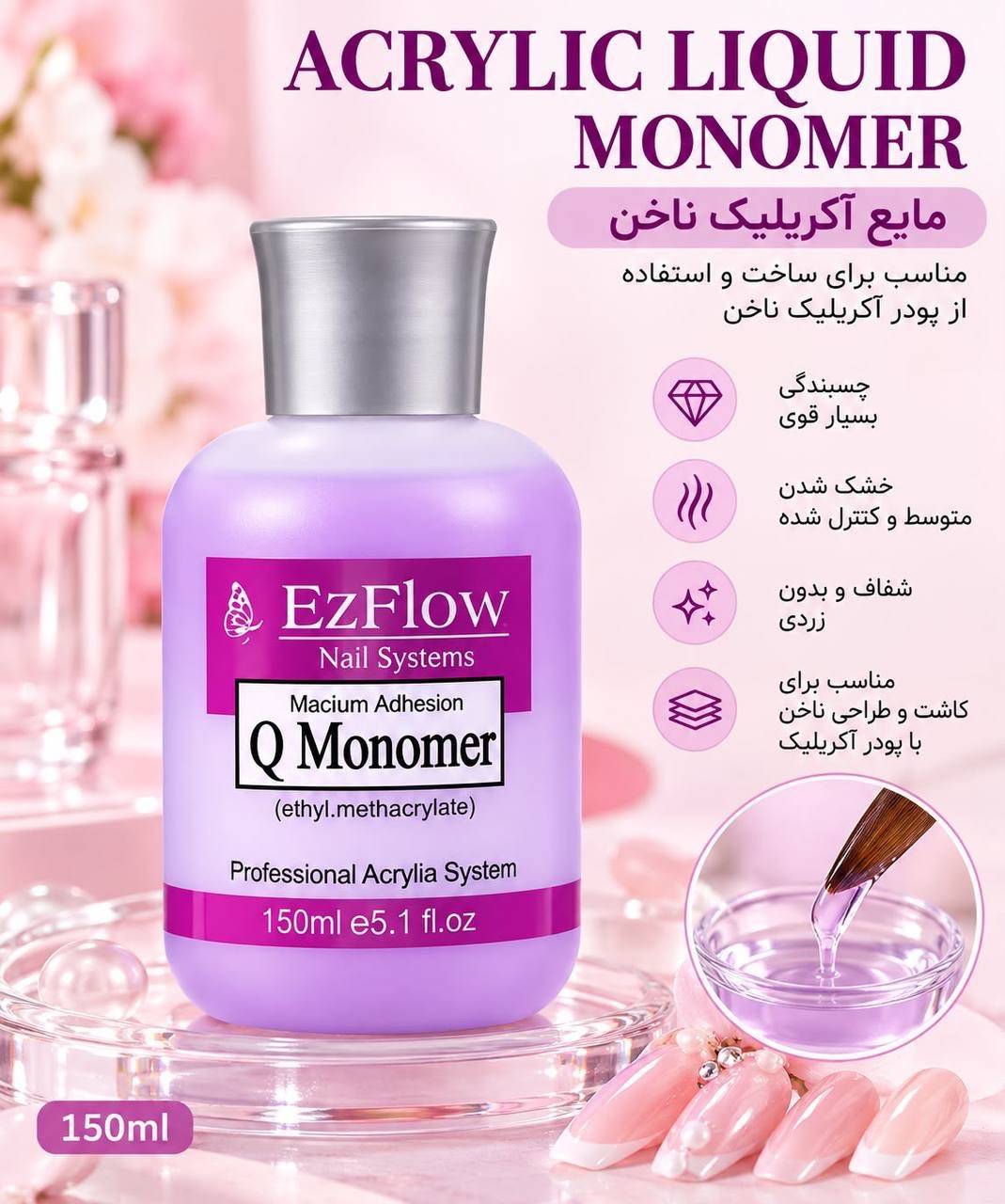 لیکویید کاشت ناخن EzFlow Q Monomer حجم 150 میل برای پودر اکریلیک لیکویید کاشت ناخن EzFlow Q Monomer حجم 150 میل برای پودر اکریلیک