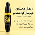 ریمل میبلین Colossal Go Extreme Leather Black حجم‌دهنده با برس بزرگ