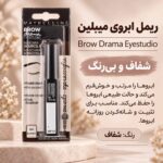 ریمل ابرو شفاف میبلین Brow Drama Eyestudio برای حالت‌دهی و تثبیت ابرو