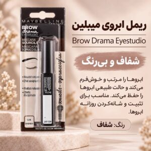 ریمل ابرو شفاف میبلین Brow Drama Eyestudio برای حالت‌دهی و تثبیت ابرو