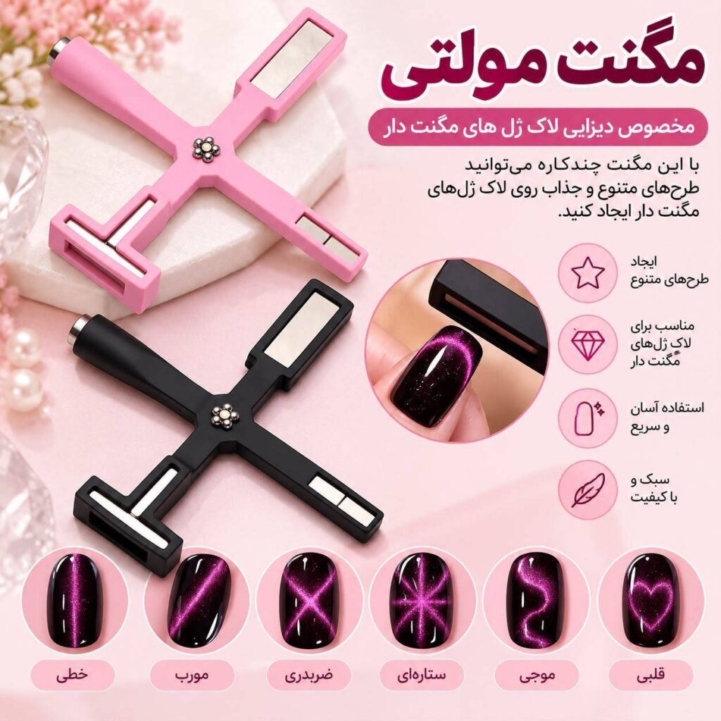مگنت مولتی ناخن چندکاره برای طراحی ژل چشم گربه‌ای و کت‌آی
