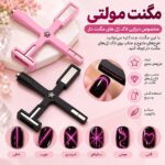 مگنت مولتی ناخن چندکاره برای طراحی ژل چشم گربه‌ای و کت‌آی