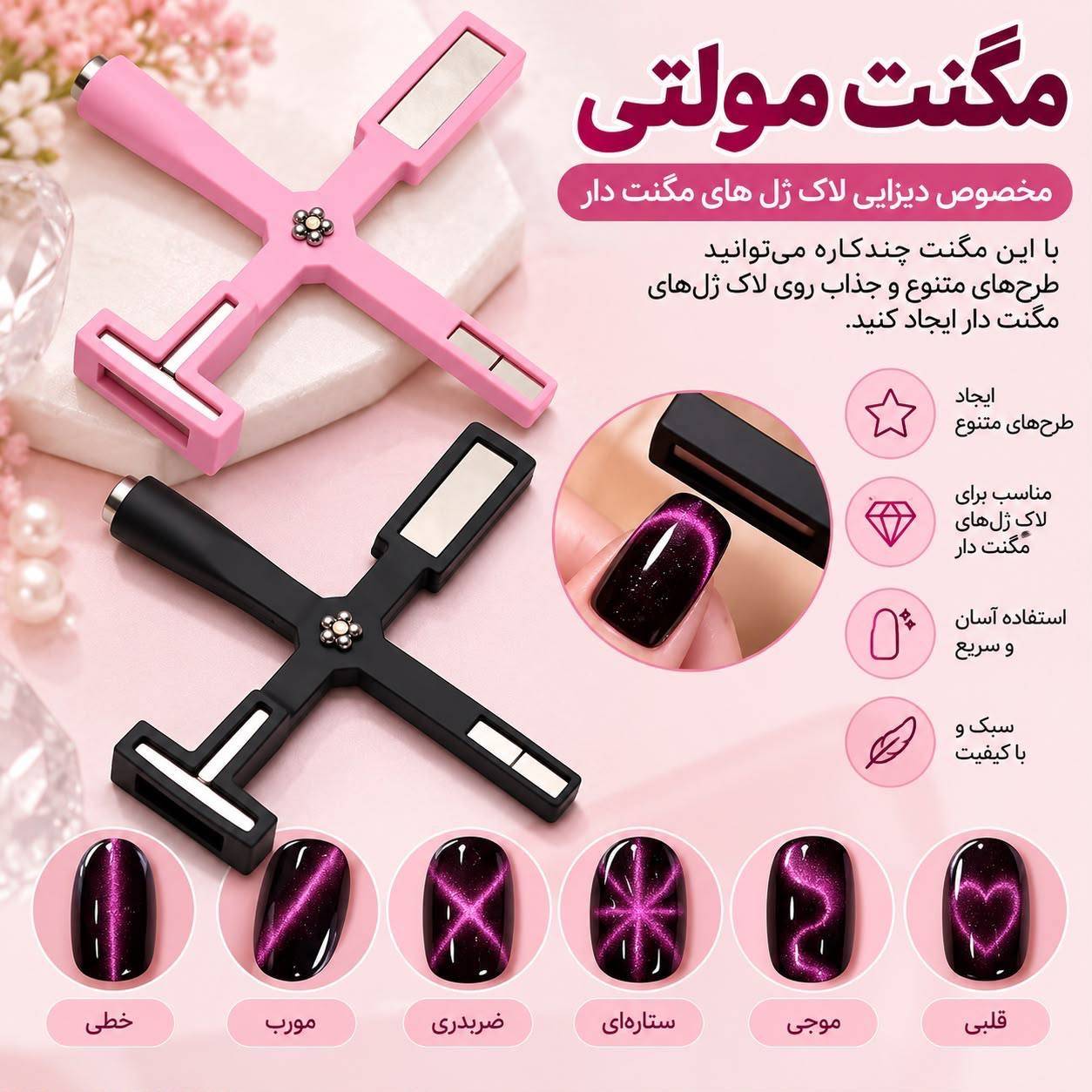 مگنت مولتی ناخن چندکاره برای طراحی ژل چشم گربهای و کتآی مگنت مولتی ناخن چندکاره برای طراحی ژل چشم گربهای و کتآی