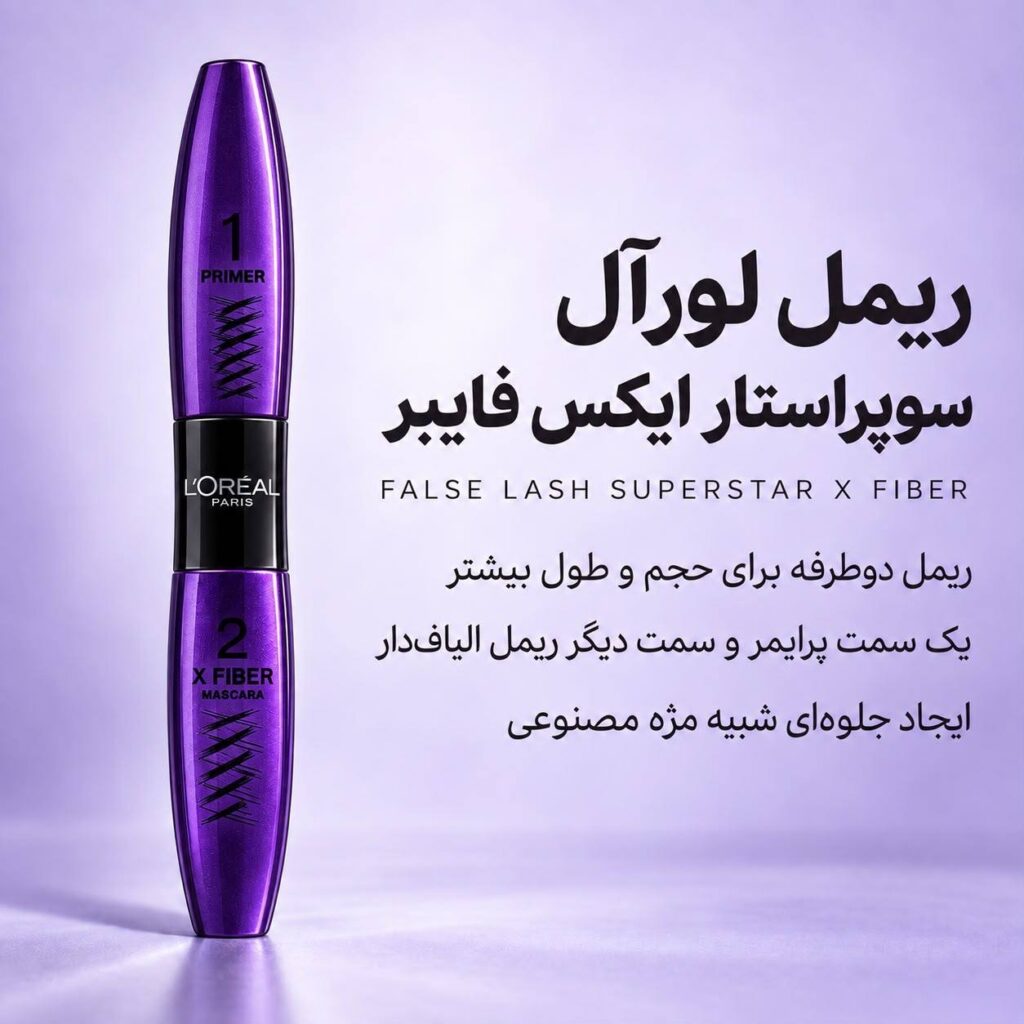 ریمل دوطرفه لورآل False Lash Superstar X Fiber با پرایمر و ریمل الیاف‌دار
