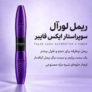 ریمل دوطرفه لورآل False Lash Superstar X Fiber با پرایمر و ریمل الیاف‌دار