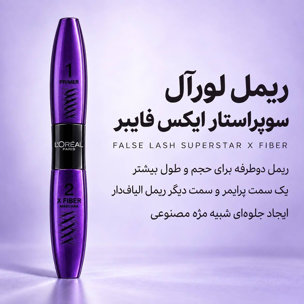 ریمل دوطرفه لورآل False Lash Superstar X Fiber با پرایمر و ریمل الیافدار ریمل دوطرفه لورآل False Lash Superstar X Fiber با پرایمر و ریمل الیافدار