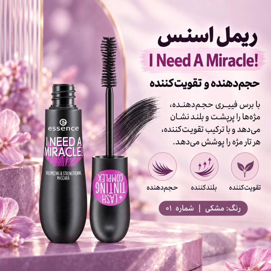 ریمل اسنس I Need A Miracle مشکی حجم‌دهنده و تقویت‌کننده مژه