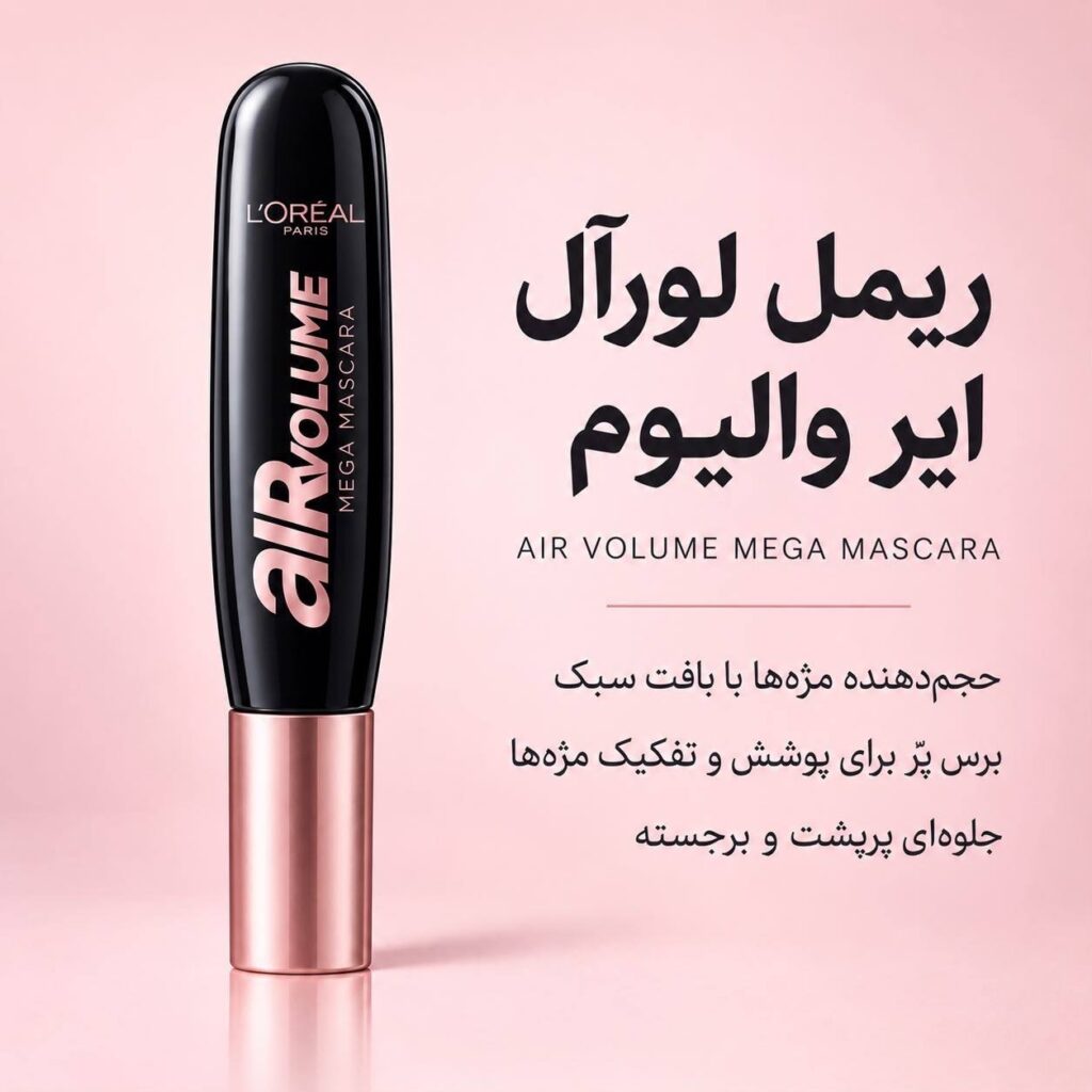 ریمل لورآل Air Volume Mega Mascara حجم‌دهنده با بافت سبک