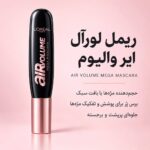 ریمل لورآل Air Volume Mega Mascara حجم‌دهنده با بافت سبک