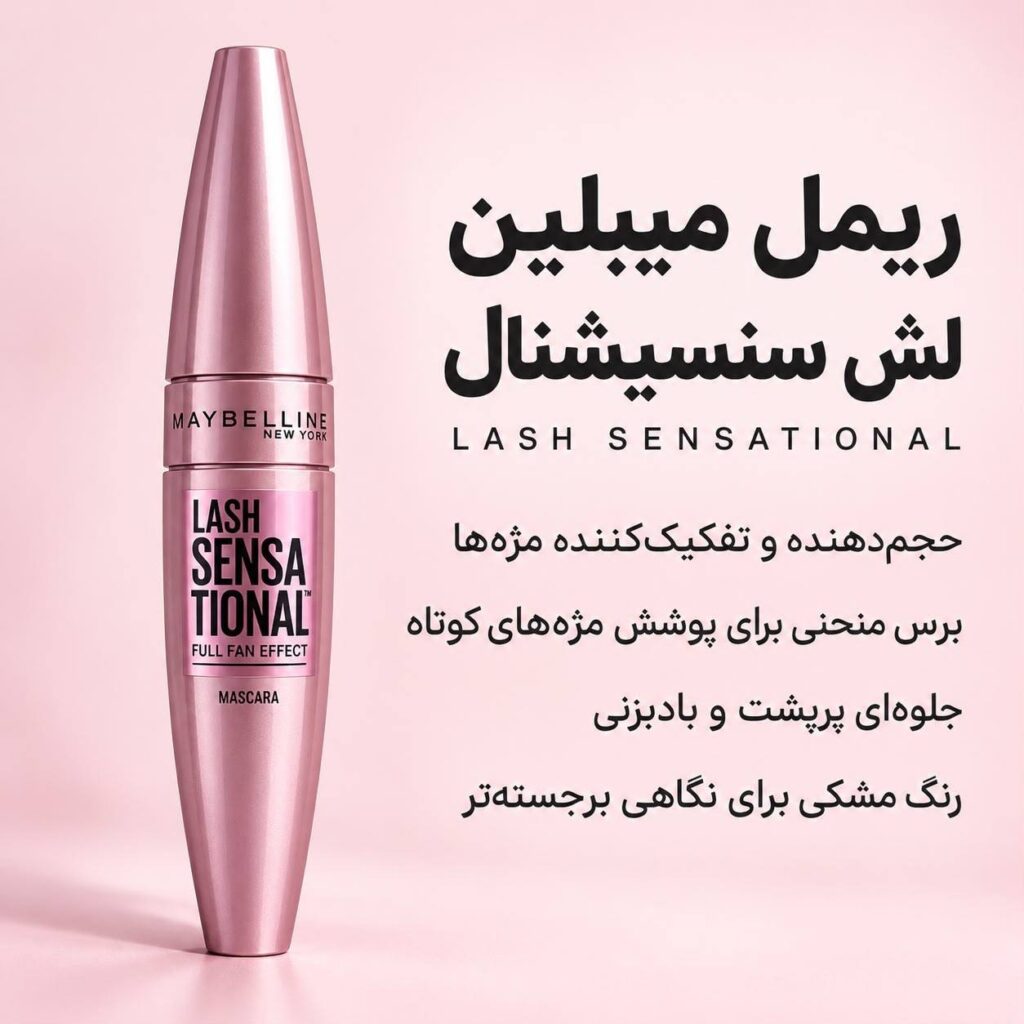 ریمل میبلین Lash Sensational Full Fan Effect حجم‌دهنده و تفکیک‌کننده مژه