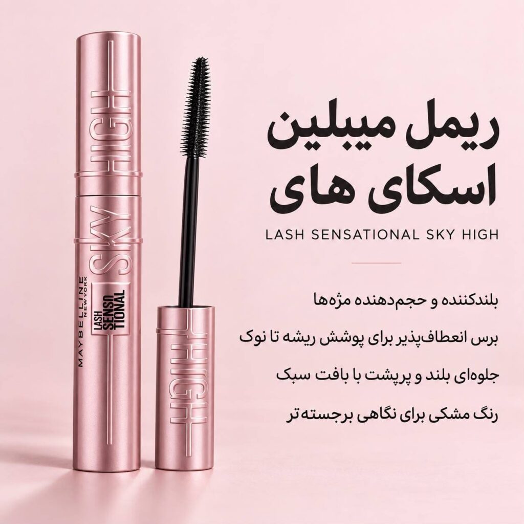 ریمل میبلین Sky High Lash Sensational مشکی بلندکننده و حجم‌دهنده مژه