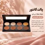 پالت کانتور بن نای ۸ رنگ با طیف بژ تا قهوه‌ای تیره