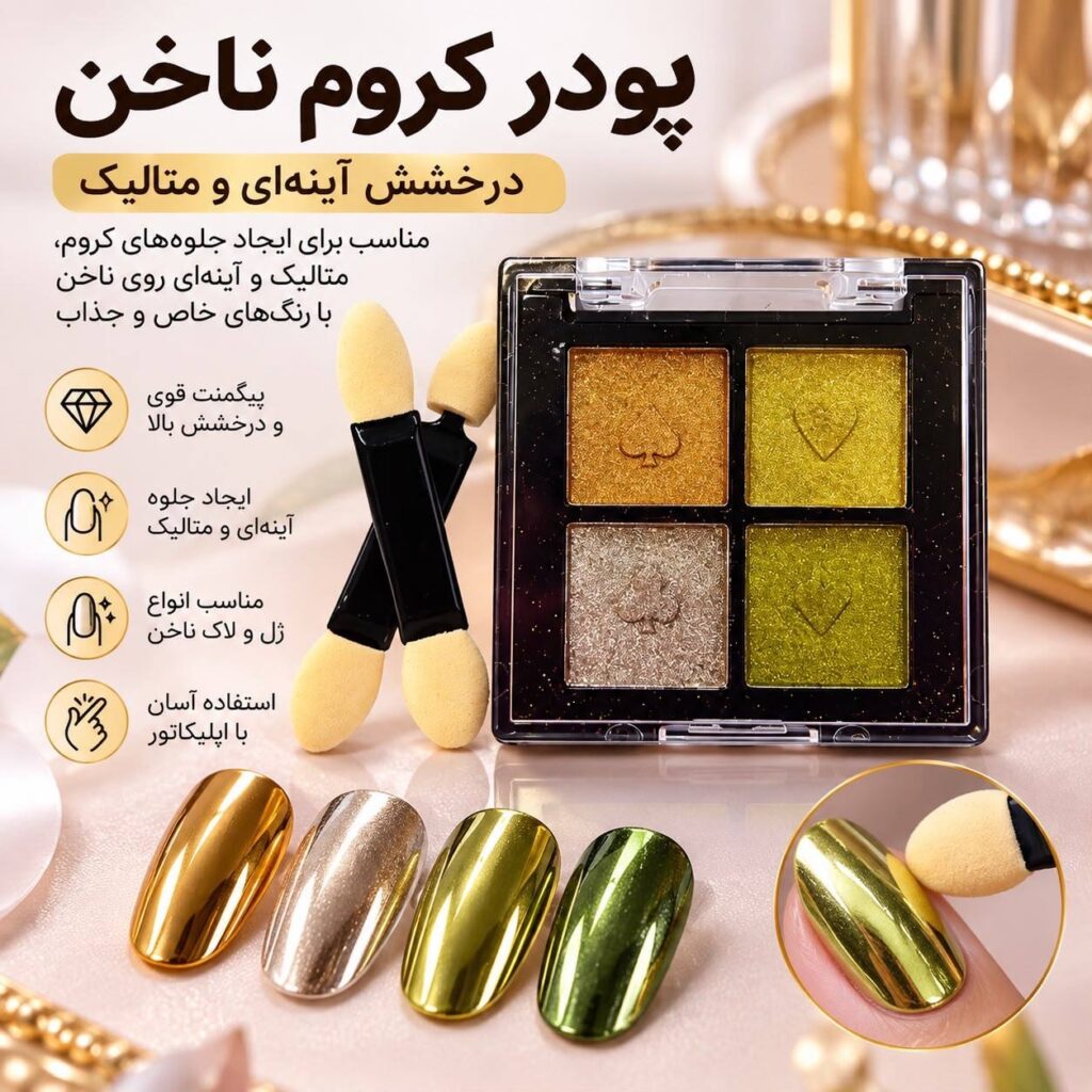 پورد کروم ناخن