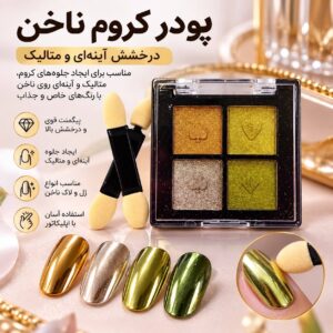 پورد کروم ناخن