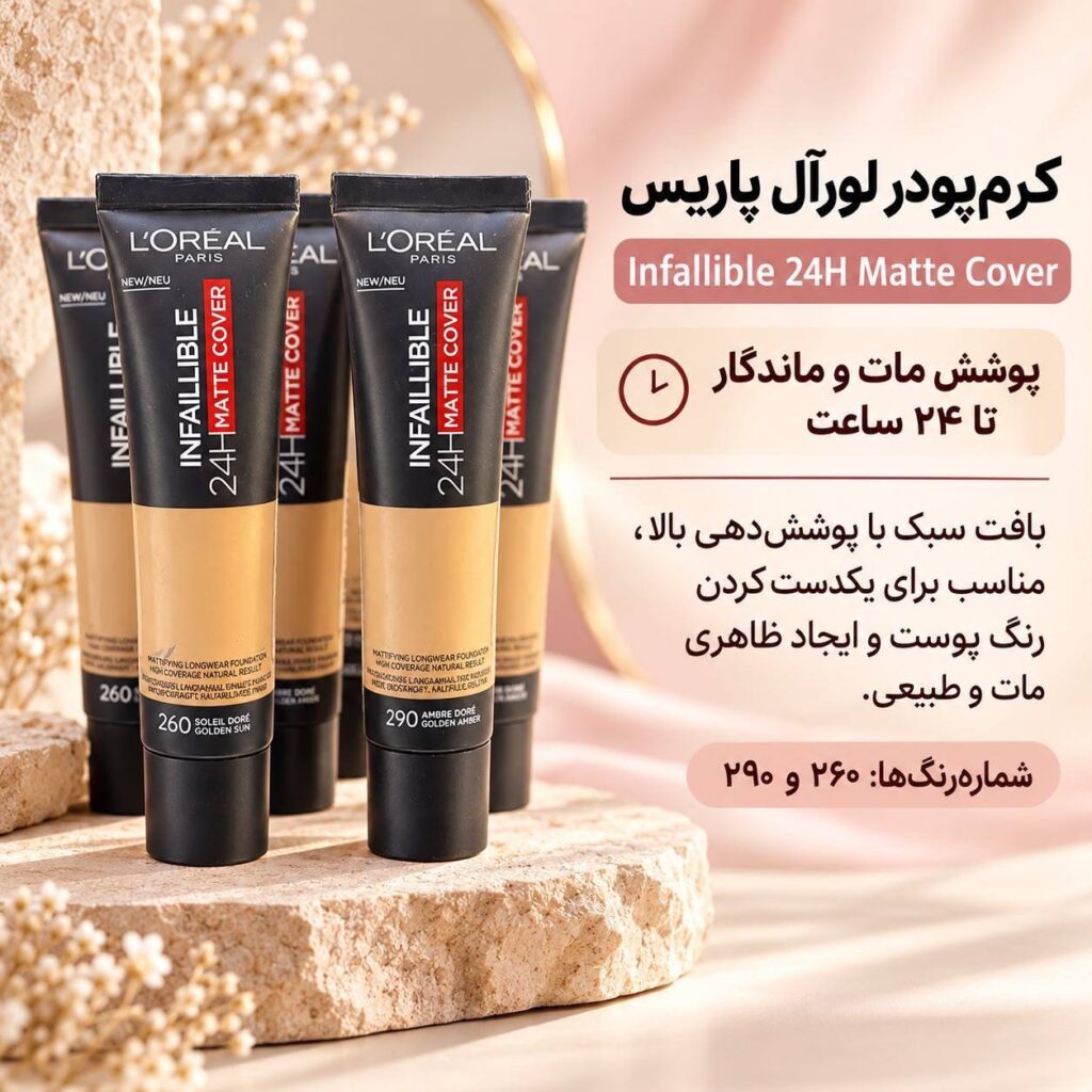 کرم پودر لورآل Infallible 24H Matte Cover شماره 260 و 290