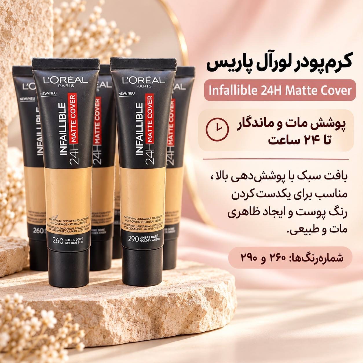 کرم پودر لورآل Infallible 24H Matte Cover شماره 260 و 290 کرم پودر لورآل Infallible 24H Matte Cover شماره 260 و 290
